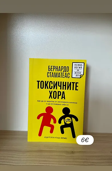 Токсичните хора