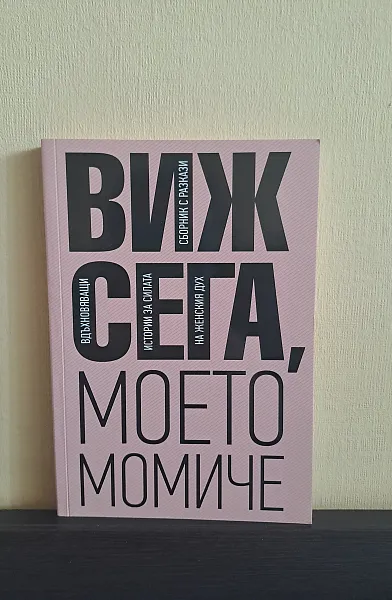 Виж сега, моето момиче