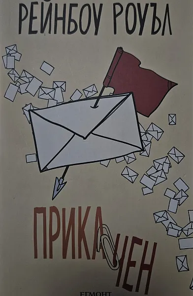 Прикачен