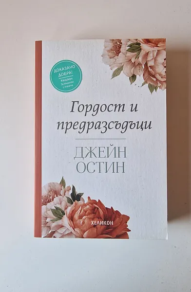 Гордост и предразсъдъци