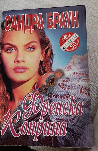 Книга Френска коприна