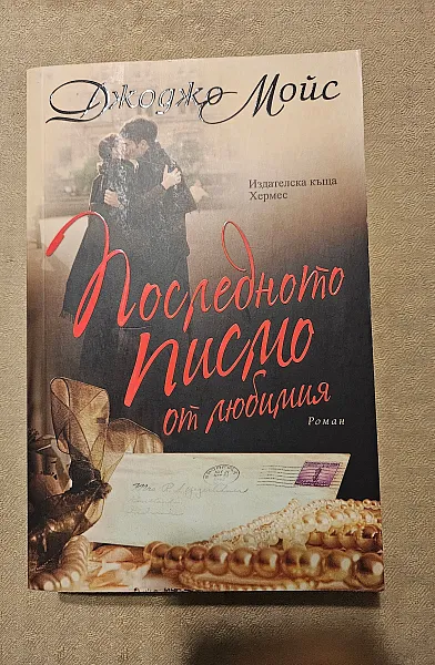 Последното писмо от любимия