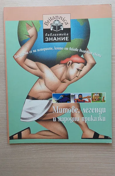 Книга Митове, легенди и народни приказки