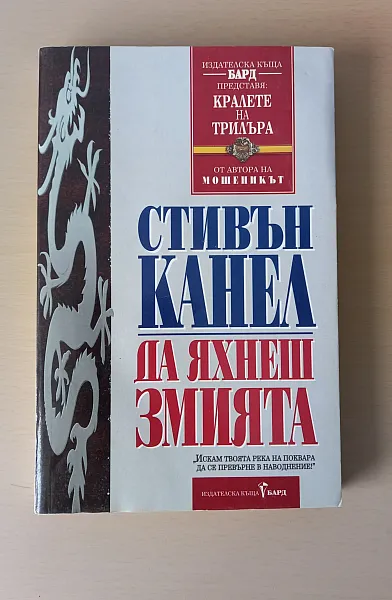 Книга Да яхнеш змията