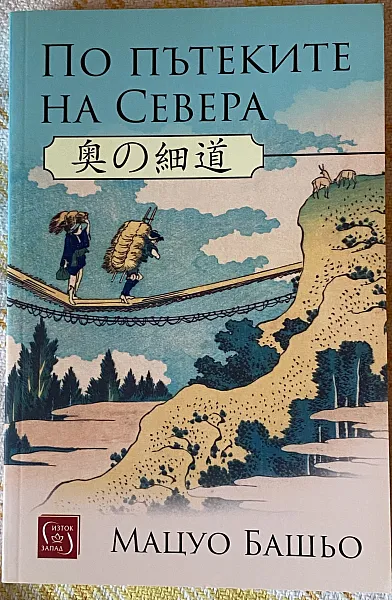 По пътеките на Севера