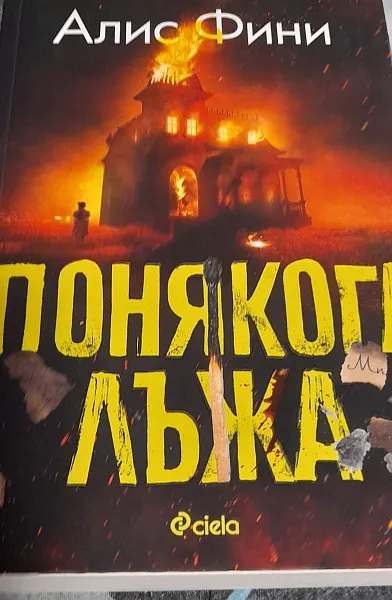 Книга ПОНЯКОГА ЛЪЖА