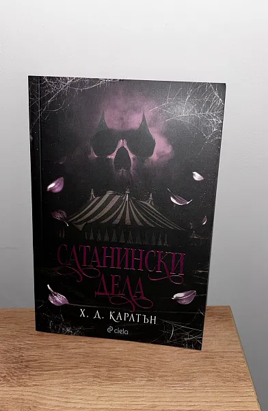 Сатанински дела