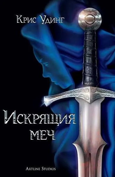 Искрящия меч