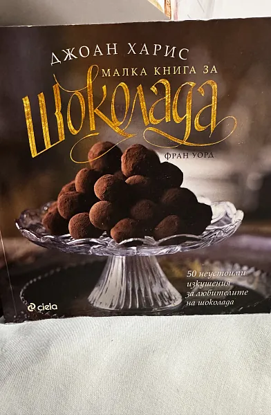 Книга Малка книга за шоколада