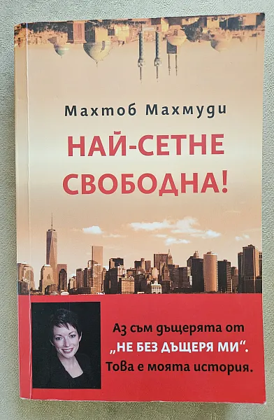 Най-сетне свободна
