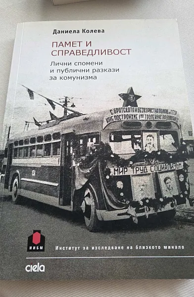 Памет и справедливост.Лични спомени и пулични разкази за комунизма