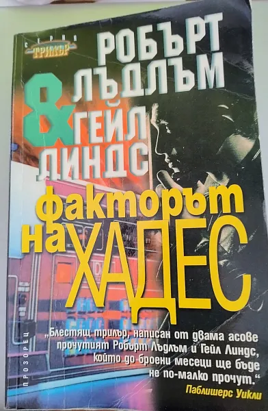Книга Факторът на Хадес