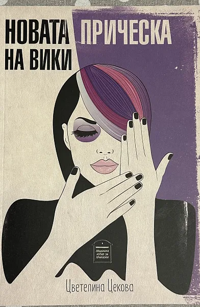 Новата прическа на Вики