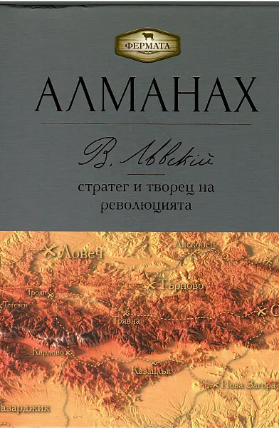 Книга Алманах Васил Левски