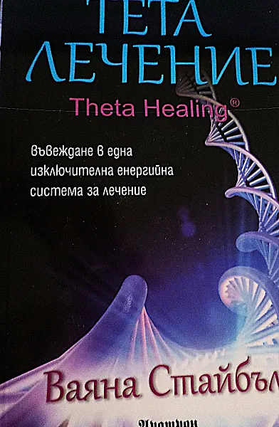Книга Тета лечение