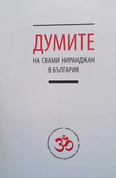Книга Думите на Свами Ниранджан в България