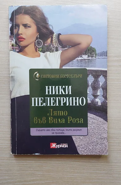 Книга Лято във Вила Роза