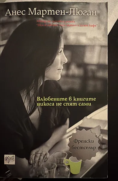 Книга Влюбените в книгите никога не спят сами