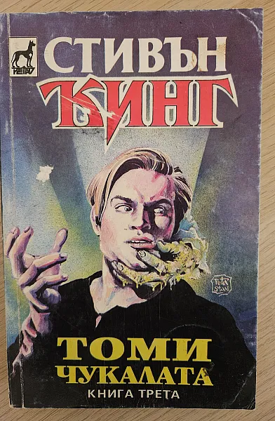 Книга Томичукалата - книга трета