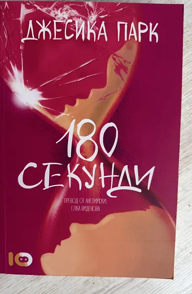 180 секунди