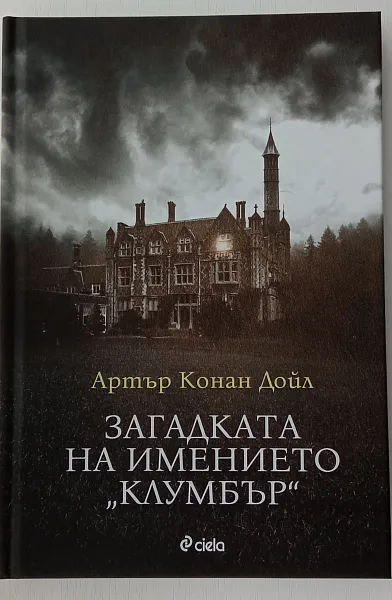 Книга Загадката на имението Клумбър