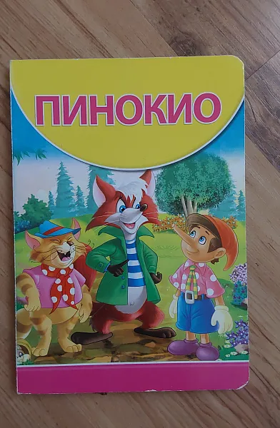 Книга Пинокио