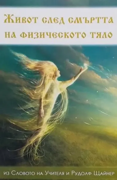Книга Живот след смъртта на физическото тяло Из словото на Учителя и Рудолф Щайнер