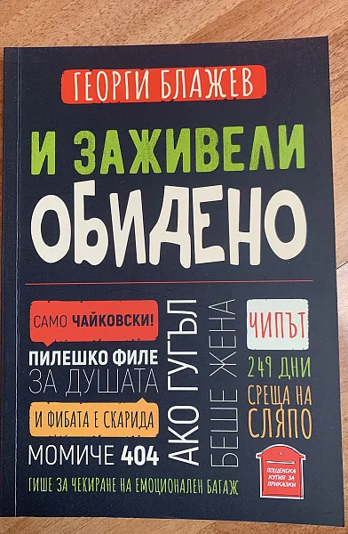 Книга И заживели обидено