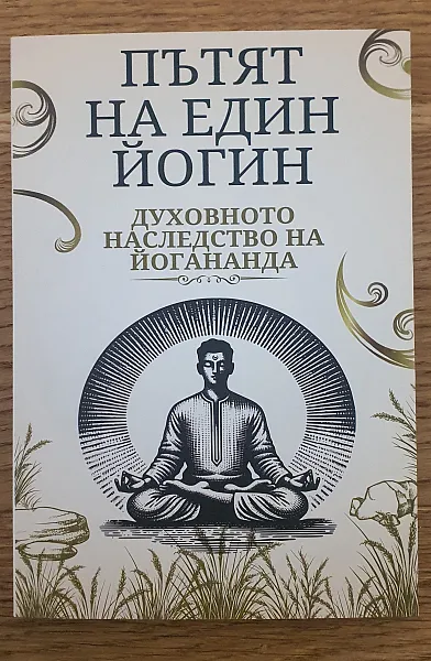 Пътят на един йогин: Духовното наследство на Йогананда