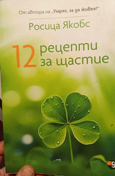 12 рецепти за щастие