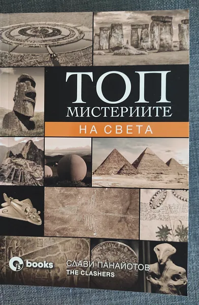 Топ мистериите на света