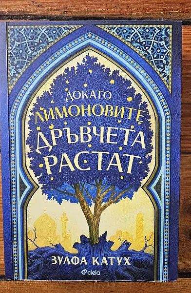Докато лимоновите дръвчета растат