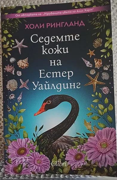 Седемте кожи на Естер Уайлдинг
