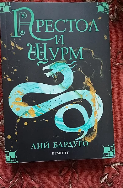 Книга Престол и щурм