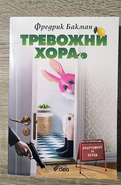 Книга Тревожни хора