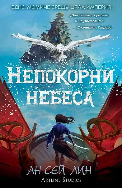 Непокорни небеса