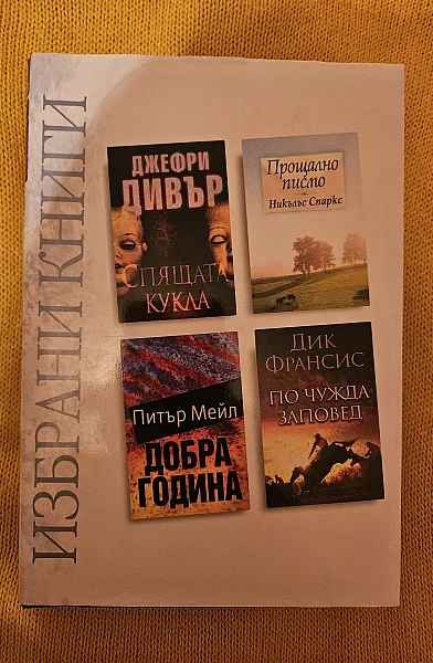 Книга Избрани книги:Спящата кукла/ Прощално писмо/ Добра година/ По чужда заповед