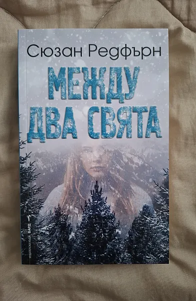 Книга Между два свята
