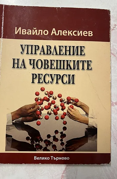 Книга Управление на човешките ресурси