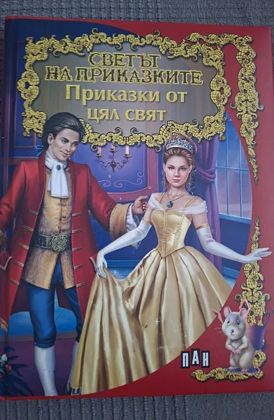 Книга Приказки от цял свят