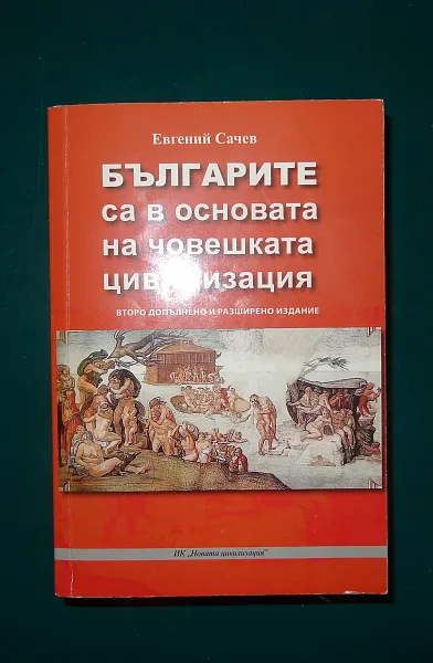 Книга Българите са в основата на човешката цивилизация