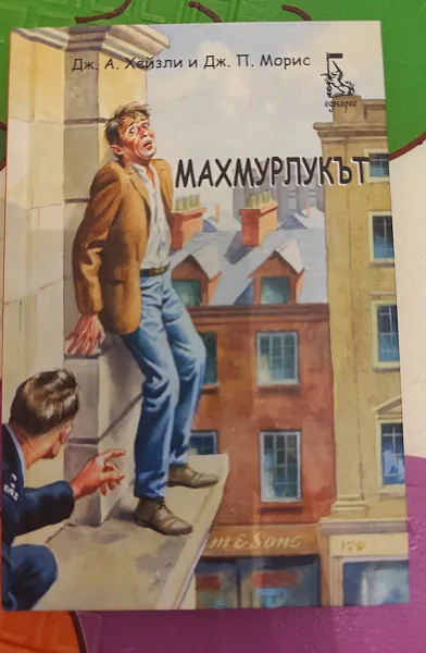 Махмурлукът