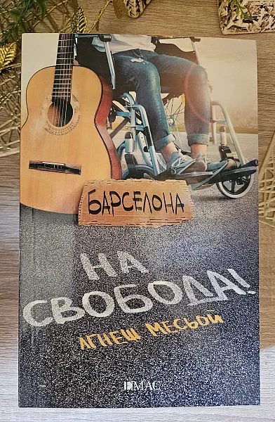 Барселона на свобода
