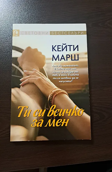 Книга Ти си всичко за мен