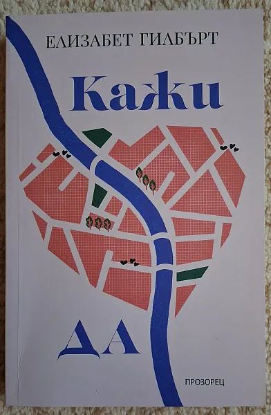 Книга Кажи да