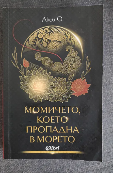 Момичето, което пропадна в морето