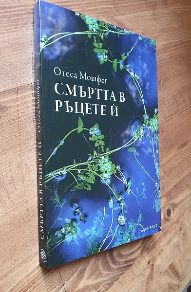 Смъртта в ръцете ѝ - НОВА