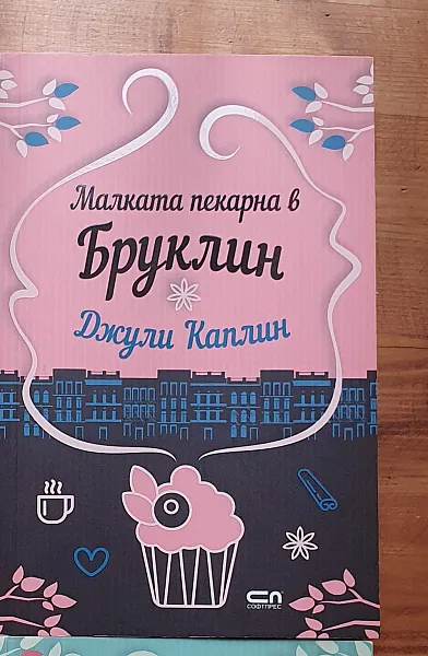 Малката пекарна в Бруклин
