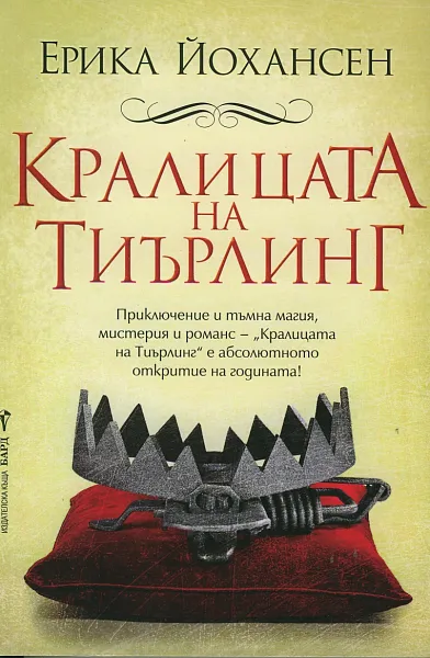 Кралицата на Тиърлинг