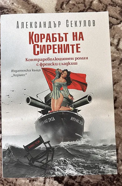 Корабът на сирените